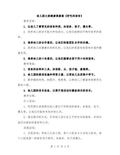幼儿园大班健康课教案《好吃的面食》