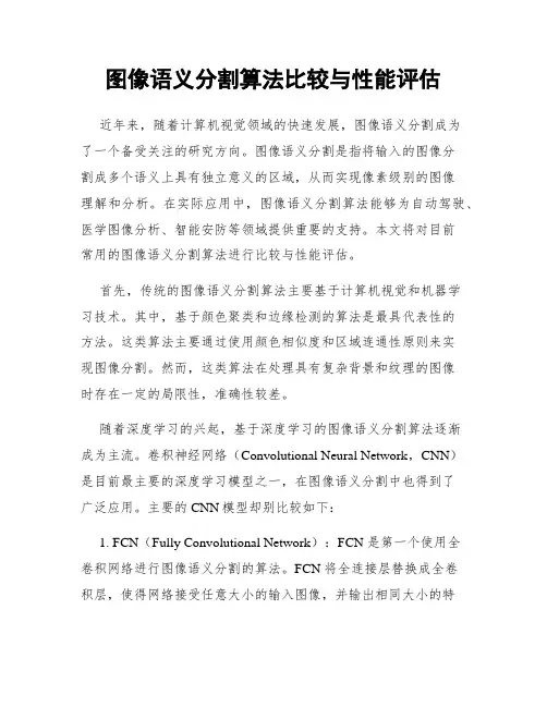 图像语义分割算法比较与性能评估