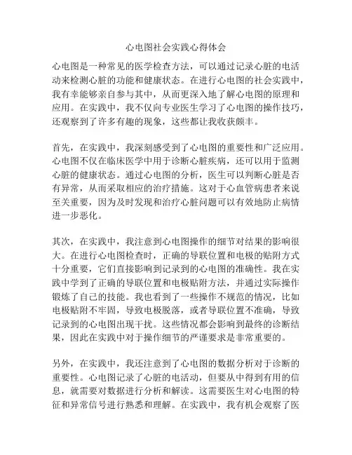 心电图社会实践心得体会