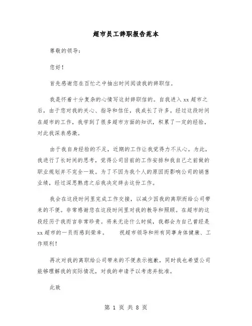 超市员工辞职报告范本（6篇）
