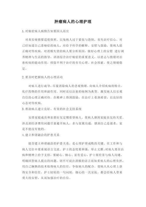 肿瘤病人的心理护理.doc