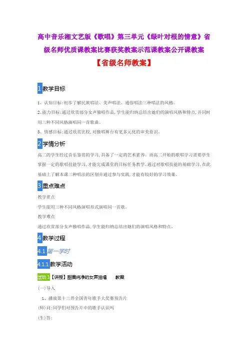 高中音乐湘文艺版《歌唱》第三单元《绿叶对根的情意》省级名师优质课教案比赛获奖教案示范课教案公开课教案