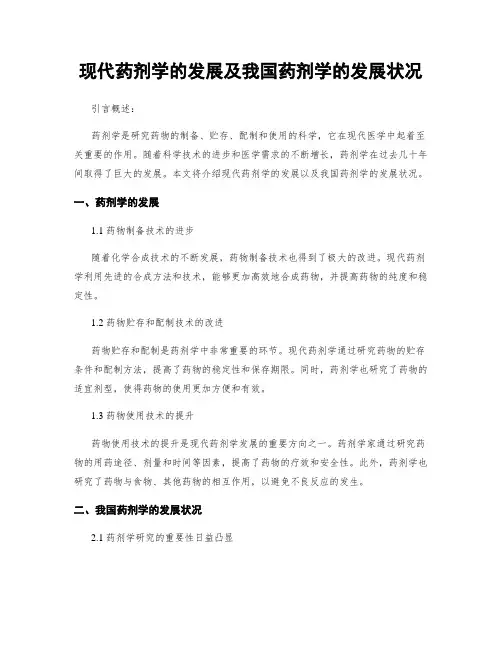 现代药剂学的发展及我国药剂学的发展状况