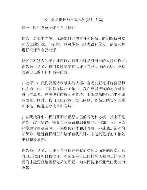 医生党员批评与自我批评(通用3篇)