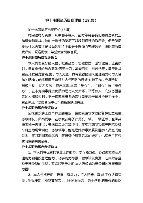 护士求职简历自我评价（15篇）