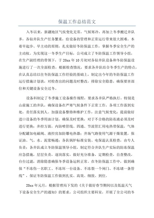 保温工作总结范文