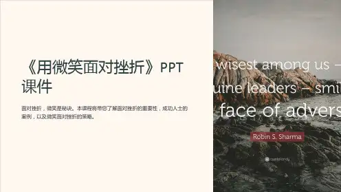 《用微笑面对挫折》课件