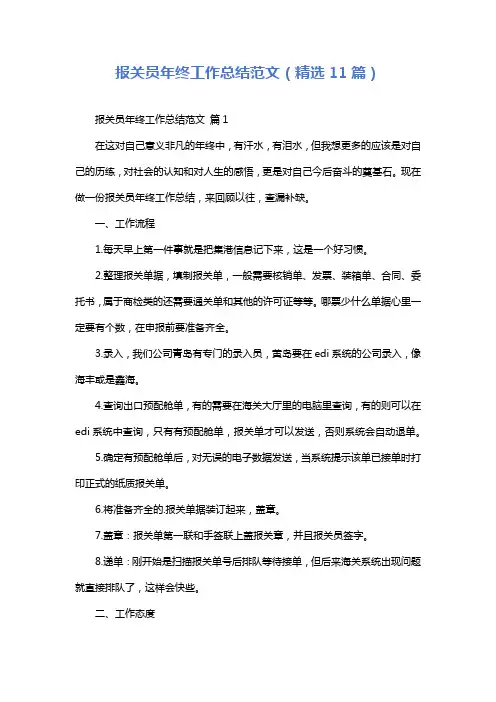 报关员年终工作总结范文(精选11篇)