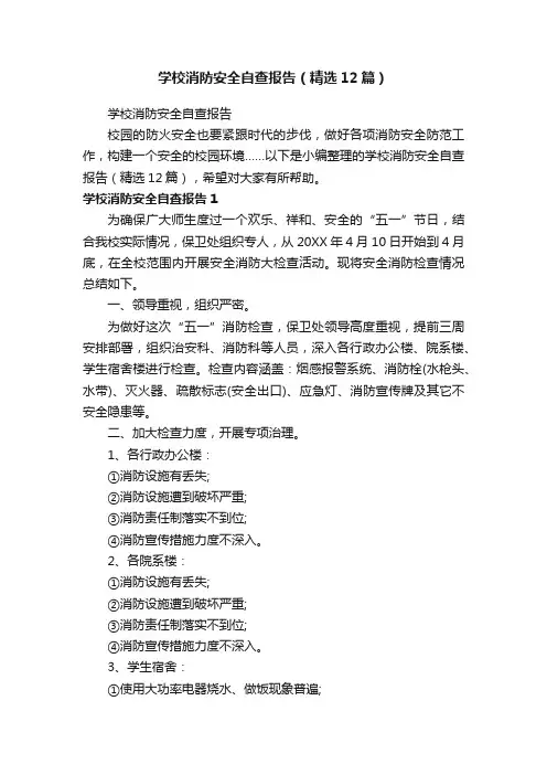学校消防安全自查报告（精选12篇）