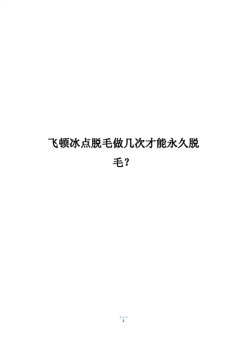 飞顿冰点脱毛做几次才能永久脱毛？
