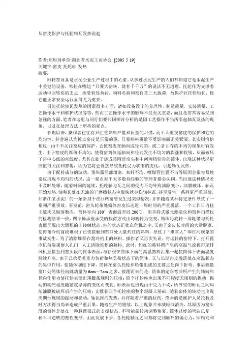 从窑皮保护与托轮轴瓦发热说起