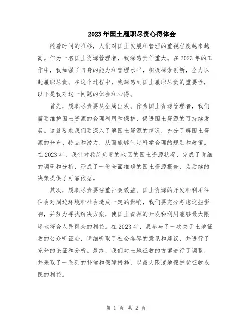 2023年国土履职尽责心得体会