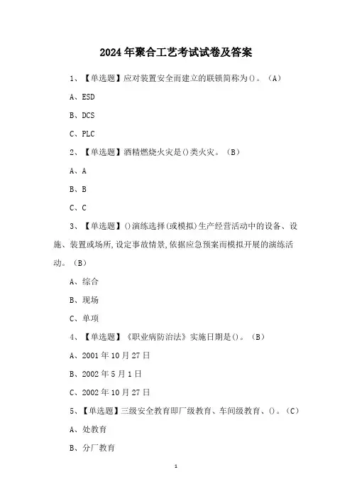 2024年聚合工艺考试试卷及答案