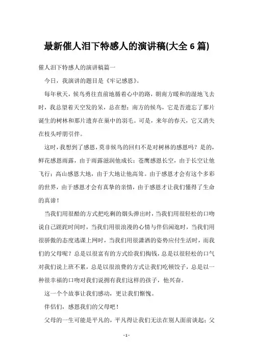 催人泪下特感人的演讲稿(6篇)