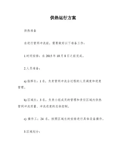 供热运行方案