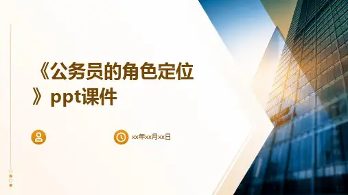 《公务员的角色定位》课件