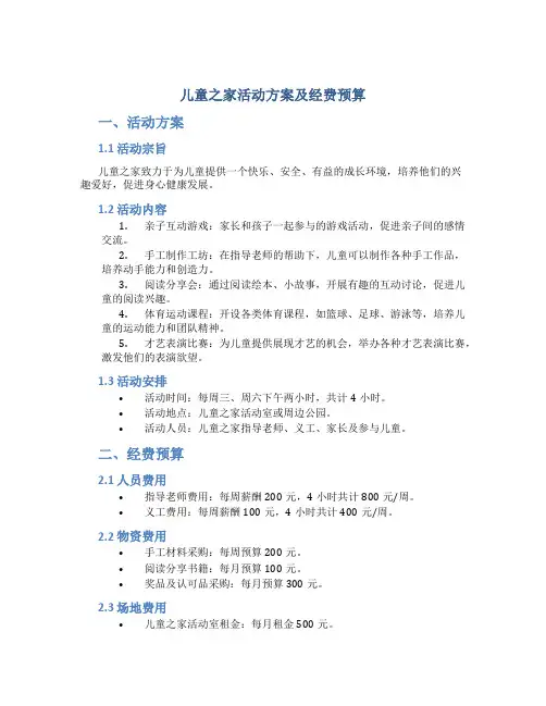儿童之家活动方案及经费预算