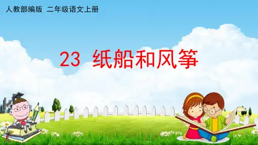 部编二年级语文上册《23 纸船和风筝》 (完美)