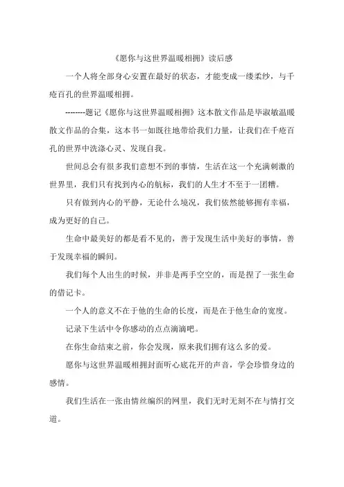 《愿你与这世界温暖相拥》读后感