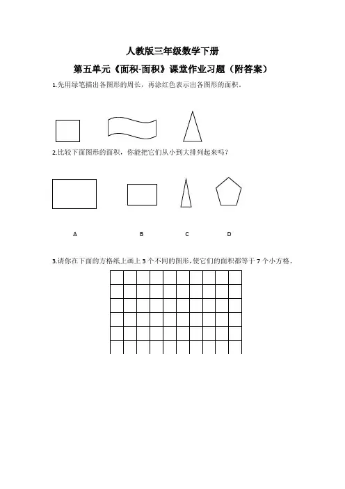 人教版三年级数学下册第五单元《面积-面积》课堂作业习题(附答案)