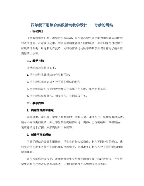 四年级下册综合实践活动教学设计-奇妙的绳结 全国通用