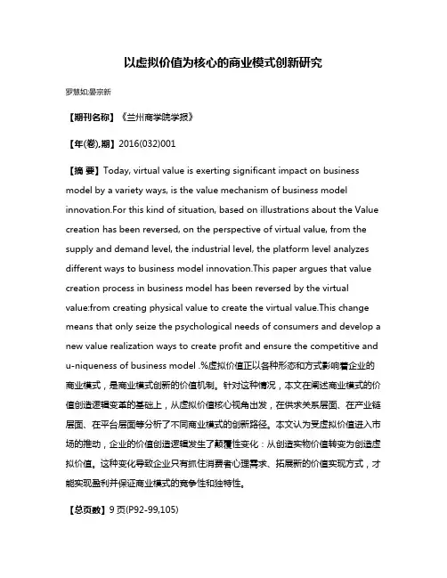 以虚拟价值为核心的商业模式创新研究