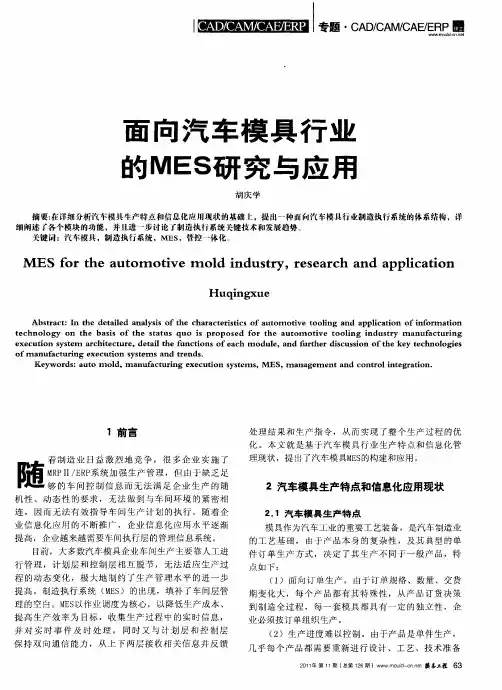 面向汽车模具行业的MES研究与应用