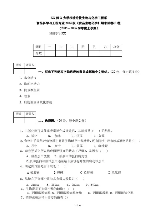04级食品科学与工程专业《食品生物化学》期末试卷