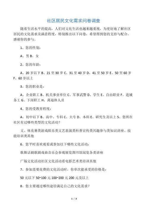 社区居民文化需求问卷调查