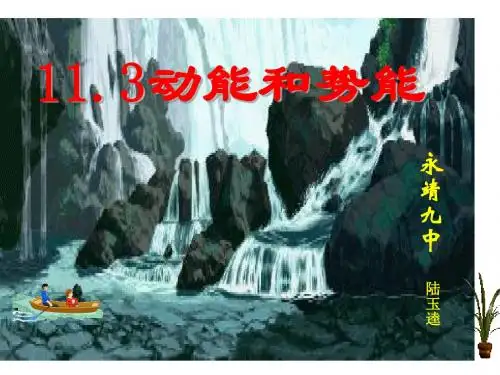 人教版八年级 11.3动能和势能(共23张PPT)