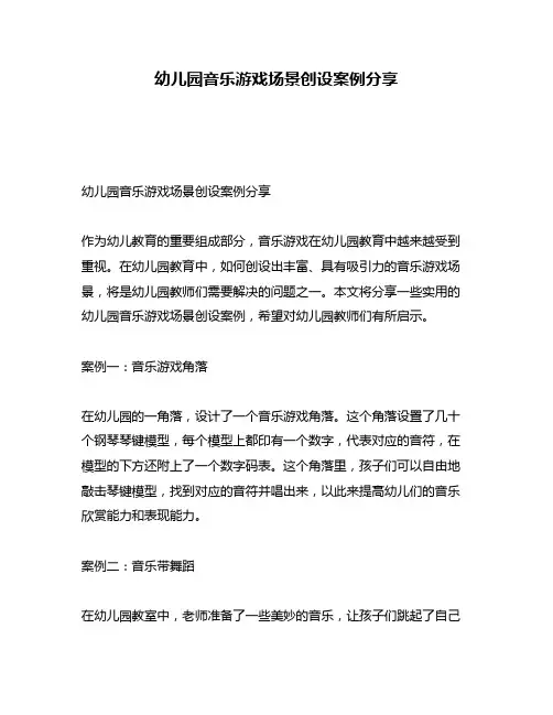 幼儿园音乐游戏场景创设案例分享