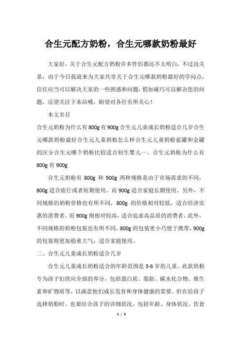 合生元配方奶粉,合生元哪款奶粉最好