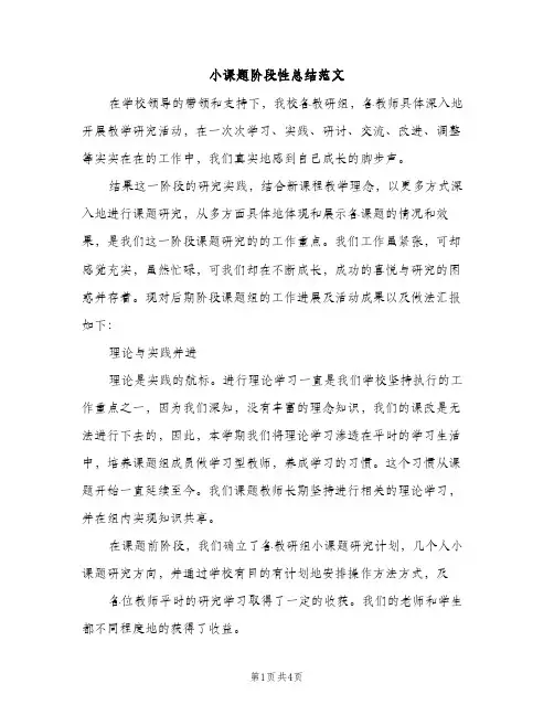 小课题阶段性总结范文（2篇）