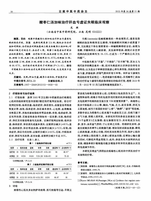酸枣仁汤加味治疗肝血亏虚证失眠临床观察