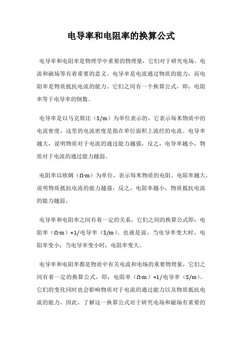电导率和电阻率的换算公式
