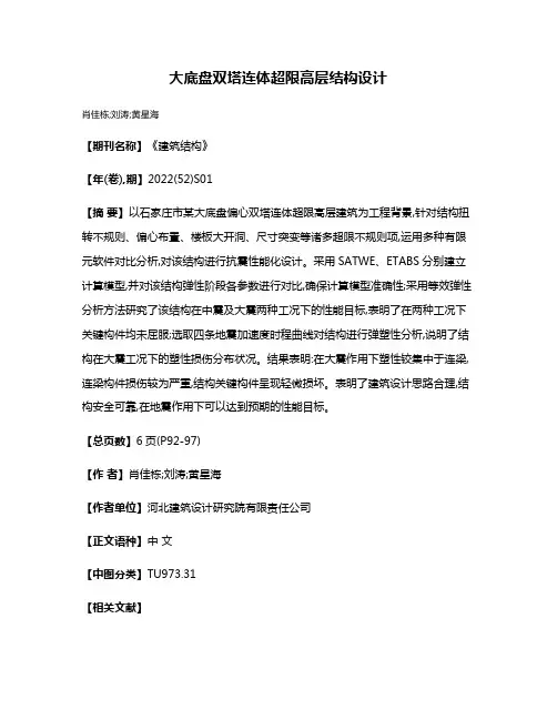 大底盘双塔连体超限高层结构设计