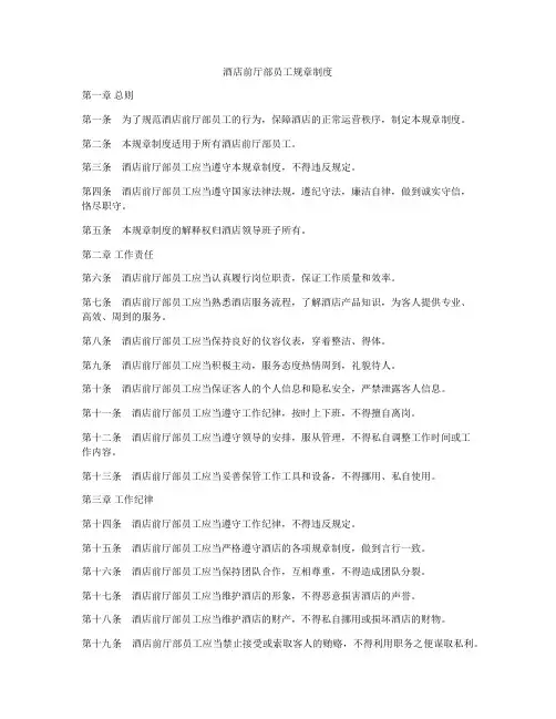 酒店前厅部员工规章制度