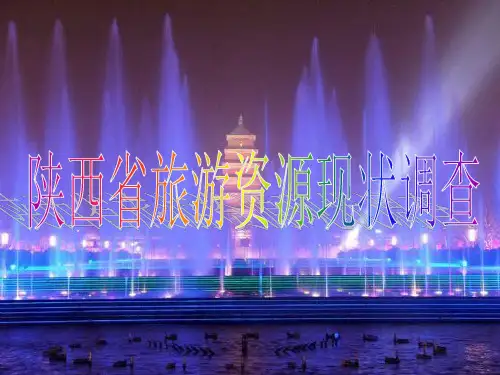 陕西省旅游资源现状调查