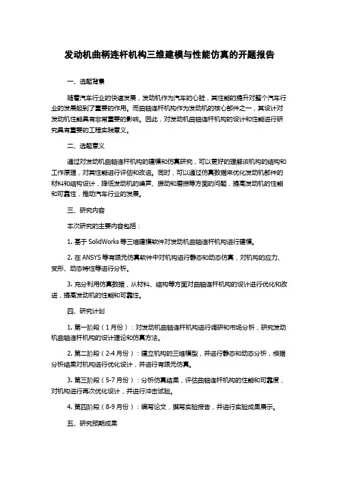 发动机曲柄连杆机构三维建模与性能仿真的开题报告