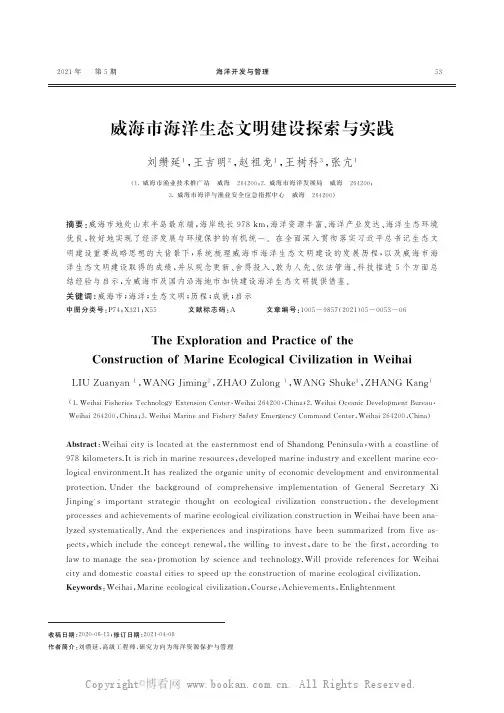 威海市海洋生态文明建设探索与实践