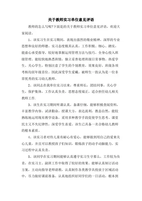 关于教师实习单位意见评语