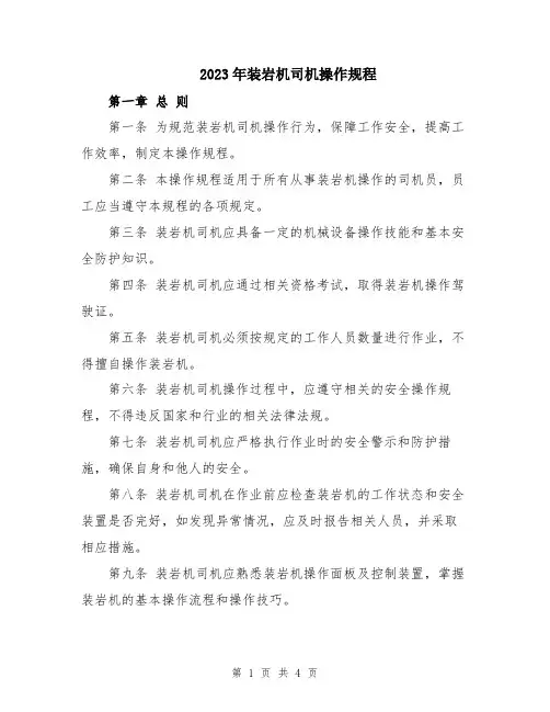 2023年装岩机司机操作规程