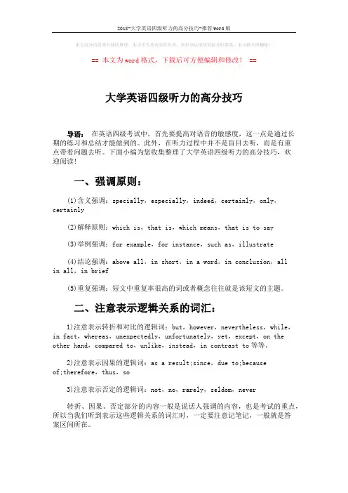 2018-大学英语四级听力的高分技巧-推荐word版 (2页)