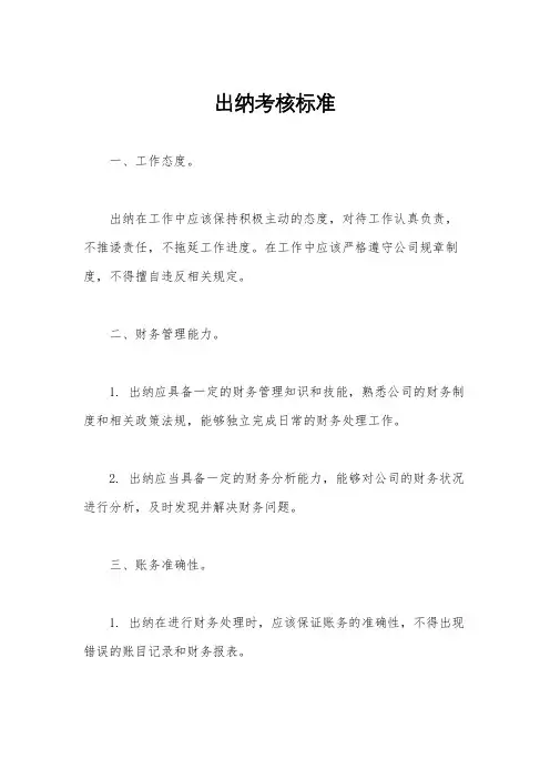 出纳考核标准