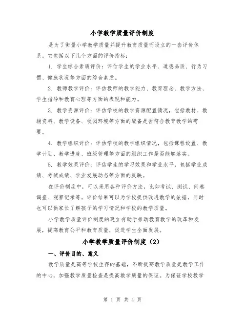 小学教学质量评价制度（3篇）