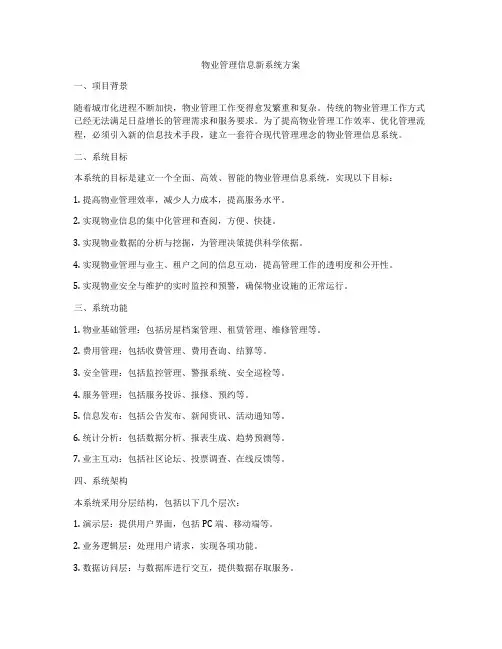 物业管理信息新系统方案
