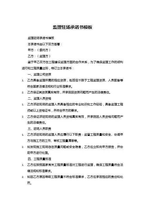 j监理驻场承诺书模板
