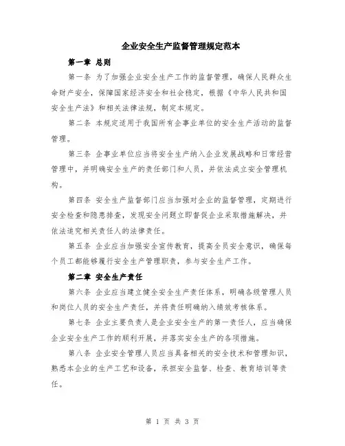 企业安全生产监督管理规定范本