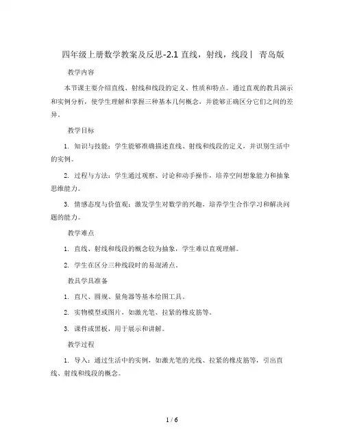 四年级上册数学教案及反思-2.1 直线,射线,线段 ︳青岛版