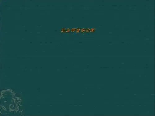 低血钾鉴别诊断PPT课件